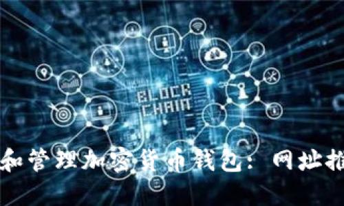 如何快速查询和管理加密货币钱包: 网址推荐与使用指南