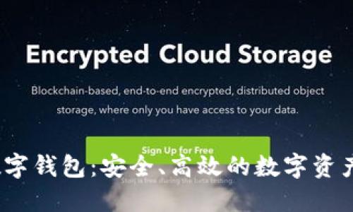 DC和EP数字钱包：安全、高效的数字资产管理平台