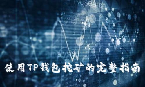使用TP钱包挖矿的完整指南