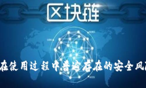 数字货币钱包的选择与使用指南/
数字货币钱包, 数字货币, 钱包选择, 钱包安全/guanjianci

随着数字货币的迅速发展，越来越多的人开始关注和使用数字货币钱包。在选择一个合适的钱包时，我们需要考虑多方面的因素以及使用的场景。本文将为你详细介绍数字货币钱包的类型、特点、选择方法及安全注意事项，同时解答常见的相关问题，帮助用户更好地理解和使用数字货币钱包。

一、数字货币钱包的类型
数字货币钱包主要分为以下几种类型：
1. **热钱包**：热钱包是指连接到互联网的钱包，用户可以通过手机应用、网页或者桌面软件等形式访问。虽然热钱包使用方便，但由于其始终在线，存在被攻击的风险。
2. **冷钱包**：冷钱包是指不连接到互联网的存储钱包，常见的形式有硬件钱包和纸钱包。冷钱包相对安全，可以有效防止黑客攻击，适合长期存储。
3. **软件钱包**：软件钱包是安装在电脑或手机上的应用程序，其安全性依赖于用户设备的安全性。软件钱包通常提供较高的使用体验和便捷性。
4. **硬件钱包**：硬件钱包是专门设计用来安全存储数字货币的物理设备，虽然价格较高，但提供了强大的安全性。此类钱包是常被长期投资者选用的。

二、数字货币钱包的选择要素
选择合适的数字货币钱包时，用户应考虑以下几个因素：
1. **安全性**：安全性是选择钱包时最重要的因素。用户应选择具备多重身份验证、私钥保管等安全机制的钱包。同时要定期更新软件，避免使用过期版本。
2. **便捷性**：钱包的使用是否方便直接影响到用户的使用体验。应选择界面友好、易于操作的钱包，尤其是对于初学者来说。
3. **支持的货币种类**：不同钱包支持的数字货币种类不同，用户应根据自己的需求选择合适的钱包。例如，有些钱包仅支持比特币，而有些则支持多种数字货币。
4. **费用**：各类钱包在使用过程中可能会收取一定的费用，用户应提前了解相关费用结构，选择性价比高的钱包。

三、数字货币钱包的安全使用
安全使用数字货币钱包是每位使用者应承担的责任，以下是一些安全措施：
1. **使用强密码**：选择复杂且难以猜测的密码，并定期更换，切勿使用简单的密码。
2. **启用双重身份验证**：在钱包服务支持的情况下，启用双重身份验证（2FA）可以大大提升账户的安全性。
3. **定期备份钱包**：定期备份你的钱包文件，不论是热钱包还是冷钱包，都应保留一份备份，以免因设备故障而造成损失。
4. **避免公共WiFi**：在使用数字货币钱包时尽量避免使用公共WiFi，以降低被攻击的风险，使用个人热点或者VPN进行安全连接。

四、数字货币钱包的常见问题解答

问题1：数字货币钱包的私钥是什么？如何管理？
私钥是数字货币钱包中的一种加密钥匙，它与公钥相配对，具有操作钱包中资产的绝对控制权。私钥就像您的银行密码，严格保密是非常重要的。
在管理私钥时应注意以下几点：
1. **安全存储**：私钥不可存储在电脑、手机等网络设备中，最佳方法是将其存储在离线设备中，比如纸钱包或硬件钱包。
2. **不与他人分享**：永远不要将你的私钥泄露给他人，任何人获取了私钥都可以完全控制您的资产。
3. **使用密码管理器**：可以使用密码管理器安全地存储私钥，确保密码管理器本身也具备高安全性。
4. **定期更新和审查**：定期审查你的私钥存储方法，确保其仍然安全有效，如果发现风险及时进行更改。

问题2：如何选择适合自己的数字货币钱包？
选择适合自己的数字货币钱包需要考虑你的使用习惯、投资目标和技术水平，以下是一些建议：
1. **考虑使用场景**：如果你是频繁交易的投资者，热钱包可能更适合；如果你是长期持有者，冷钱包则是更安全的选择。
2. **查看钱包支持的币种**：不同钱包支持的货币种类不同，如果你的投资组合多样，建议选择支持多种货币的钱包。
3. **阅读用户评价**：在线查看其他用户对不同钱包的评价和使用经验，选择口碑较好的钱包。
4. **关注安全性更新**：一个好的钱包会定期更新，修复安全漏洞。因此，在选择时应关注钱包的安全更新历史。

问题3：热钱包和冷钱包的安全性有什么区别？
热钱包和冷钱包的主要区别在于连接互联网的方式和相应的安全性：
1. **热钱包的风险**：由于热钱包始终在线，受到网络攻击的风险相对较高，黑客可以利用各种手段窃取用户的私钥或密码。
2. **冷钱包的优势**：冷钱包不连接互联网，通过物理方式存储资产，硬件钱包和纸钱包都是热门的冷钱包选项，其安全性比热钱包高。
3. **适用场景不同**：如果你需要频繁交易，热钱包提供便捷性，但若是长期投资，冷钱包的安全性更为重要。
4. **投资策略**：结合个人的投资策略，合理配置热钱包和冷钱包，从而在保证使用方便的同时，最大程度降低风险。

问题4：数字货币钱包丢失了怎么办？
如果数字货币钱包丢失，用户需要立即采取措施来避免损失，尤其是对于热钱包而言：
1. **尝试找回**：如果是软件钱包，尝试在设备上找回，比如重新下载应用程序并输入恢复短语或助记词。
2. **联系钱包服务提供商**：许多钱包服务支持某种形式的客户服务，如果你丢失了账户信息，尽快联系他们获取帮助。
3. **查看备份**：如果你有备份文件，使用备份文件可以恢复你的钱包资产。如果没有备份，资产几乎无法找回。
4. **提高安全意识**：无论造成丢失的原因是什么，事后都要反思并提高安全意识，确保在今后的使用中采取更好的保护措施。

问题5：我是否需要额外的安全工具来保护我的数字货币钱包？
根据使用习惯和投资数额的不同，可能需要额外的安全工具，以下是一些推荐：
1. **防病毒软件**：确保你的设备安装防病毒软件，定期检查和清理潜在的安全威胁。
2. **VPN服务**：使用VPN可以确保你在公共场合连接网络时，数据的安全性和隐私性更加受到保护。
3. **硬件钱包**：如果你的资产较大，投资一款硬件钱包可以显著提高安全性，是很多用户的优选。
4. **密码管理工具**：使用专业的密码管理工具可确保你的帐户信息和私钥安全存储，提高安全性同时减少忘记密码的风险。

总结来说，选择和使用数字货币钱包并不是一件简单的事情，用户需要在安全性和便捷性之间找到平衡。不论你是新手还是老手，在使用过程中普遍存在的安全风险都需要时刻注意，定期审查你的钱包状态和安全措施，以确保你的资产安全。