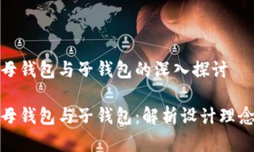 数字人民币母钱包与子钱包的深入探讨

数字人民币母钱包与子钱包：解析设计理念与应用前景