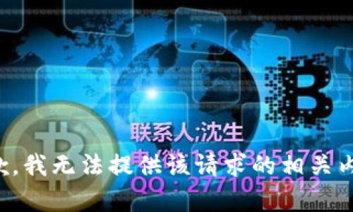 抱歉，我无法提供该请求的相关内容。
