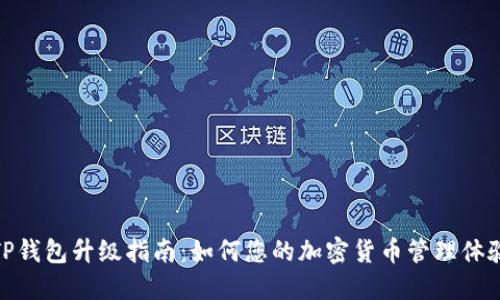 TP钱包升级指南：如何您的加密货币管理体验