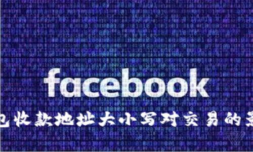 : TP钱包收款地址大小写对交易的影响分析