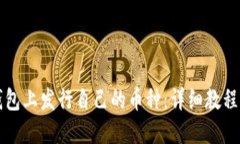 如何在TP钱包上发行自己的