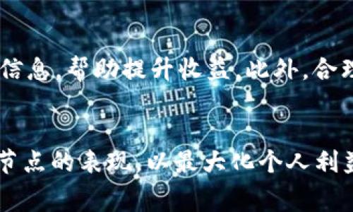 如何通过TP钱包TRX质押获取能量：全面指南与常见问题解答

TP钱包, TRX质押, 能量获取, 区块链钱包/guanjianci

引言
在区块链技术不断发展的今天，数字货币的应用已逐渐被大众所接受。特别是在智能合约及去中心化应用（DApps）方面，TRON网络凭借其高效的交易速度及低廉的费用，吸引了众多用户。在TRON生态系统中，TRX作为网络的原生代币，用户可以通过质押TRX来获取能量，这也是智能合约执行所需的重要资源。本文将详细介绍如何通过TP钱包进行TRX质押以获取能量，同时还将解答一些相关问题，帮助用户更好地理解这一过程。

什么是TP钱包？
TP钱包是一种支持多种数字资产的区块链钱包，尤其在波场（TRON）生态系统内被广泛使用。它提供了安全、便捷的数字资产管理功能，允许用户存储、转账和交易多种加密货币。用户不仅可以在TP钱包中保管TRX，还可以参与质押，获取能量或带宽等资源，参与TRON生态的各类应用。

TRX质押是什么？
TRX质押是指用户将其持有的TRX代币锁定在区块链网络中，以支持网络的运作。通过质押，用户不仅能参与网络的治理，还能获取相应的奖励。在TRON网络中，质押TRX主要可以用于获取能量和带宽。这两种资源都是智能合约执行和交易处理的重要组成部分，确保用户在使用DApp时能得到更好的体验。

TP钱包中如何进行TRX质押？
在TP钱包中进行TRX质押的步骤相对简单，以下是详细的操作指南：

h4步骤一：下载与安装TP钱包/h4
首先，用户需要下载并安装TP钱包。无论是安卓还是iOS系统，用户都可以在应用商店中找到TP钱包，并按照提示完成安装。

h4步骤二：创建或导入钱包/h4
安装完成后，用户可以选择创建一个新钱包或导入已有的钱包。如果用户是新手，建议创建新的钱包，需妥善保管好助记词和私钥，以确保资金安全。

h4步骤三：充值TRX/h4
在质押之前，用户需要在TP钱包中充值一定数量的TRX。如果用户已经持有TRX，可以通过转账的方式将TRX发送至TP钱包。如果没有，则需要从交易所购买TRX并转入TP钱包。

h4步骤四：进入质押界面/h4
在钱包界面，找到“质押”或“Staking”选项，点击进入质押界面。用户会看到质押相关的信息和选项。

h4步骤五：选择质押数量与节点/h4
用户需要选择要质押的TRX数量，以及所要选择的节点。选择节点时，可以参考其历史表现与用户反馈，以提高获取奖励的几率。

h4步骤六：确认质押/h4
选择完毕后，用户需要确认质押信息，确保没有错误。点击“确认”后，TRX将被锁定在智能合约中，用户将开始获得能量和带宽。

获取能量的作用
在TRON网络中，能量是用来执行智能合约所需的资源。每次执行合约都需要消耗一定量的能量，若用户持有足够的能量，则可避免直接支付交易费用。当用户质押TRX并获得能量时，可以用来提高DApp的使用效率，例如交易、投票、参与治理等。同时，未使用的能量可以随着时间累积，用户随时可以选择用于交易或稍后使用。

常见问题解答

h4问题一：如何选择合适的质押节点？/h4
选择合适的质押节点对获取最大的收益至关重要。用户需要考虑因素包括节点的稳定性、历史表现、社区反馈等。推荐阅读社区论坛、社交媒体上其他用户的评价，以了解各个节点的可靠性。另外，可以查看节点的奖励分配机制，选择一种能最大化收益的节点。务必要确保所选节点是信誉良好的，因为部分节点可能会因为运营不善而导致用户质押收益减少。

h4问题二：质押TRX的风险是什么？/h4
虽然质押TRX的收益可观，但也存在一定的风险。首先，市场波动性会影响TRX的价格，从而间接影响质押的回报率。其次，质押时TRX将被锁定，用户在质押期间无法随意转出资金，可能会错过其他投资机会。最后，节点的选择也存在风险，如果选择不当，不仅可能导致收益下降，还可能面临资金的潜在损失。因此，用户在质押TRX时需谨慎，做好市场调研，并分散投资风险。

h4问题三：质押获得的能量有什么限制？/h4
在TRON网络中，虽然用户通过质押TRX可以获得能量，但能量的生成是有时间限制的。质押后，能量的增加是逐步的，用户需要等待一定时间才能获得可用的能量。此外，用户所得到的能量与质押的TRX数量成正比，质押越多，获得的能量也越多。同时，需要注意使用获得的能量时是否有费用限制，以及存量能量的有效期等问题。

h4问题四：如果不再使用TRX质押，如何解除质押？/h4
解除质押的过程也相对简单，但用户需要考虑解除质押后的影响。一般来说，用户可以在TP钱包的质押界面找到“解除质押”选项，按照操作提示完成解除。值得注意的是，解除质押后，TRX可能会被锁定一段时间，在此期间用户无法对其进行任何操作。因此，在决策前用户需权衡解除质押后可能带来的资金流动性问题。

h4问题五：如何TRX质押的收益？/h5
TRX质押收益的方法主要包括选择合适的质押节点、合理分配质押TRX的数量、及时关注市场动态等。用户可以定期查看节点的表现，适时调整质押的策略。同时，还可以通过参与社区活动、获取额外的信息，帮助提升收益。此外，合理利用能量与带宽，避免因使用不当导致资源浪费，也是收益的一部分。定期评估与调整质押策略，能进一步提高利润潜力。

结论
通过TP钱包进行TRX质押获取能量是参与TRON生态的一种有效途径。用户不仅可以享受低手续费的交易，还有机会获得额外的收益。虽然质押带来了许多优势，但用户也需谨慎行动，充分了解市场和节点的表现，以最大化个人利益。希望本文能为您提供有价值的信息，助您在区块链世界中更进一步。