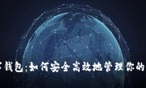 大鹏数字钱包：如何安全高效地管理你的数字资产