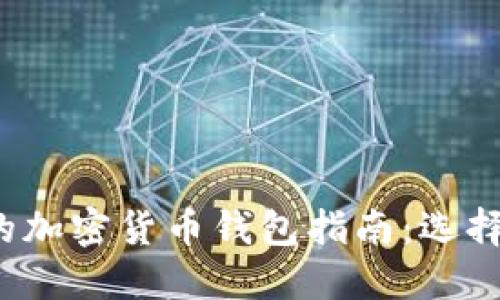  2023年最全面的加密货币钱包指南：选择、使用与安全策略