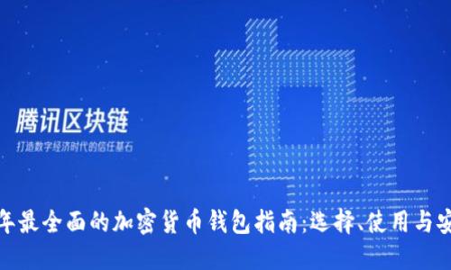  2023年最全面的加密货币钱包指南：选择、使用与安全策略
