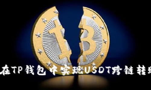 udiaoti如何在TP钱包中实现USDT跨链转账的全面指南