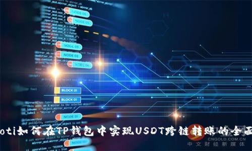udiaoti如何在TP钱包中实现USDT跨链转账的全面指南