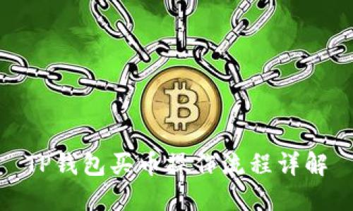 TP钱包买币操作流程详解