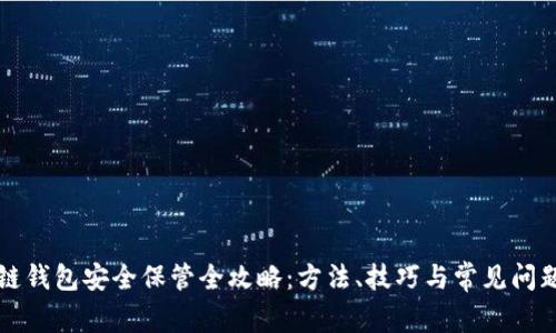 区块链钱包安全保管全攻略：方法、技巧与常见问题解答