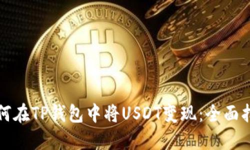 如何在TP钱包中将USDT变现：全面指南