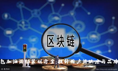 数字钱包加油活动策划方案：提升用户活跃度与品牌忠诚度