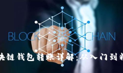 区块链钱包转账详解：从入门到精通