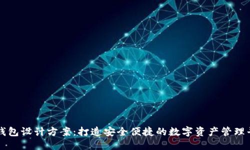 TP钱包设计方案：打造安全便捷的数字资产管理平台