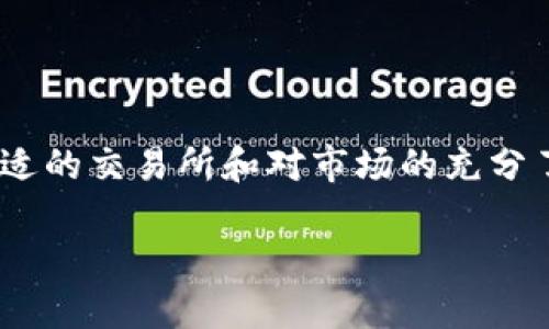 和关键词

  TP钱包币转交易所：如何安全高效地进行数字货币交易 / 

 guanjianci TP钱包, 数字货币交易, 钱包安全, 交易所选择 /guanjianci 

---

一、TP钱包概述

随着区块链技术的发展，数字货币的使用越来越普遍，各种钱包应用应运而生。TP钱包（Total Protection Wallet）是一款针对数字货币的多功能钱包，支持多种类型的主流数字资产，其设计旨在为用户提供一个安全、便捷的数字货币交易平台。

TP钱包的功能不仅限于储存货币，它还支持用户与多家交易所进行交易。通过TP钱包，用户可以方便地将所持有的币种转入交易所，以进行进一步的买卖操作。这在当前数字货币市场交易频繁的环境下，显得尤为重要。

二、通过TP钱包进行币转交易所的步骤

首先，用户需要确保他们的TP钱包与他们希望转入的交易所兼容。以下是将币种从TP钱包转移到交易所的基础步骤：

h41. 注册或登录交易所账户/h4

在开始转币之前，您首先需要一个合适的交易所账户。如果您还没有账户，可以选择市场上众多交易所之一，并根据指引进行注册。通常情况下，用户需要提供电子邮件地址和设置密码，某些交易所可能还会要求身份验证。

h42. 获取交易所的接收地址/h4

登录您的交易所账户后，通常在“资产”或“充币”页面上，您可以找到您所需币种的接收地址。这个地址是一个字符串，您需要在TP钱包中输入这个地址，以确保您的币能够被正确转入。

h43. 打开TP钱包并选择转账/h4

在TP钱包中，找到并选择您打算转出的币种，点击“转账”或“发送”。接下来系统会提示您输入之前获取的交易所接收地址以及转账金额。

h44. 确认交易细节/h4

在输入完所有信息后，一定要确认您填写的地址无误。因为区块链交易是不可逆的，错误的地址将导致您的资产永远丢失。

h45. 完成转账/h4

如果所有信息都确认无误，点击“确认”进行转账。随后您可能需要等待一段时间，直到交易被网络确认并成功入账到您的交易所账户。在此过程当中，您可以在TP钱包查看交易状态。

三、TP钱包的安全性

在进行任何数字币转移之前，用户都应该非常关心钱包的安全性。TP钱包采取了一系列的安全措施，以确保用户资产的安全：

h41. 私钥管理/h4

TP钱包的最大卖点之一是其对用户私钥的管理。用户的私钥完全由他们自己控制，私钥永远不会离开他们的设备。相较于有中央服务器的交易所，这种方式大大降低了用户遭受黑客攻击的风险。

h42. 账户安全措施/h4

在TP钱包中，用户可以设置多重身份验证，增强账户安全。此外，TP钱包还支持指纹和面部识别等生物识别技术，以确保只有用户自己能够访问他们的资产。

h43. 定期安全审计/h4

开发团队定期对TP钱包进行安全审核，持续更新和修复潜在的安全漏洞，保证用户在进行交易时的安全性。

四、选择交易所的注意事项

在选择交易所时，有几个方面需要考虑，以确保您能顺利、安全地进行交易：

h41. 交易所的声誉/h4

选择知名度高、声誉好的交易所十分重要，用户可以通过查看交易所的历史表现及用户评价来了解其信任度。

h42. 交易费率/h4

每个交易所都有自己的交易费率，一些交易所可能会收取较高的手续费。因此，用户应该在选择时仔细比较，以选择出性价比高的交易所。

h43. 安全性与合规性/h4

交易所的安全性至关重要，用户需查看其是否有合规的执照，以及其是否采取了一系列的安全措施来保护用户资产不被盗取。

h44. 交易对的多样性/h4

有的交易所仅支持少量的币种，而另一些则可能支持众多币对，如果您希望灵活交易不同币种，选择支持丰富币种的交易所会更为合适。

五、数字货币交易的风险与注意事项

数字货币市场波动性大，用户在参与交易时需谨慎：

h41. 市场波动性/h4

数字货币价格可瞬间变化，希望以低价买入高价卖出的策略需谨慎应用，因为此类行为存在极大的市场风险。如果您不具备足够的市场分析能力，参与交易可能会导致重大损失。

h42. 诈骗风险/h4

在这里，有些人可能会被诈骗或陷入骗局，因此您需要警惕网上那些声称能够保证高额回报的投资计划。“天上不会掉馅饼”，没有任何投资是没有风险的。因此，需结合自身的风险承受能力决定投资策略。

h43. 保持信息灵通/h4

许多因素，包括技术更新、政策法规、市场动态等都会对市场产生重大影响。保持信息畅通，跟进最新动态对于风险规避有着重要的作用。

六、常见问题解答

下面是用户在使用TP钱包和转币过程中可能遇到的一些问题，以及详细的解答。

h4问题一：TP钱包安全吗？如何确保我的资产安全？/h4

TP钱包采用的私钥管理模式使得用户的资产安全性大为提高。私钥的完全掌控意味着只有您自己才能访问到钱包内的资产。此外，您还可以启用多重身份验证、设置复杂的密码以及开启生物识别功能来增加安全性。

建议用户定期更改密码，并保持TP钱包更新至最新版本，这是确保钱包安全的关键。此外，用户还应避免在公共网络环境下进行交易，以降低被黑客攻击的风险。

h4问题二：如何处理转账过程中的错误地址？/h4

转账过程中，若发现输入的地址有误，可能会非常麻烦。首先，区块链交易是不可逆的，资金一旦转出，通常无法恢复。因此，确保地址准确十分关键。若您发现错误，您只能承担损失。

建议在转账之前多次核对地址，尤其是复制粘贴时，注意检查地址中的每一个字符。此外，一些钱包和交易所为用户提供地址确认列表以防止错误，尽量利用这些功能。

h4问题三：如何选择合适的交易所进行交易？/h4

选择合适的交易所关键在于对比其交易手续费、支持币种、用户反馈及安全措施。知名线路的交易所通常会有较高的声誉和安全保障，但同时，用户也需关注其交易所的流动性和交易体验。

建议在选择某个交易所之前，先进行详细调研，了解其各方面的表现，并参考其他用户的真实体验，保证选出最佳的交易场所。

h4问题四：我可以在TP钱包中交易多种数字货币吗？/h4

TP钱包支持多种数字货币的存储和交易，用户不仅可以在钱包内进行币种转换，还可以将其转移到交易所进行更多的交易操作。通过TP钱包，您能够方便地管理不同类型的数字资产，提高资产配置的灵活性。

同时，TP钱包的界面友好，用户可以轻松找到所需的功能按钮，使得整个交易流程变得更加顺畅。

h4问题五：在TP钱包中转账需要多久？/h4/h4

转账所需的时间取决于多个因素，包括区块链网络的拥堵状况、所转币种的处理速度及指定交易所的确认时间。通常情况下，网络高峰期可能会导致转账延迟。

一般情况下，多数主流币种如比特币、以太坊等在网络拥堵较少的情况下，转账确认时间在几分钟到半个小时不等。对于快速处理需求，用户也可以选择支付更高的交易费用，以快速确认。不过，无论如何，确保网络稳定和确认信息准确是至关重要的。

---

总结来说，TP钱包作为一款优秀的数字货币钱包，不仅为用户提供安全的资产管理功能，还能便捷地进行交易。选择合适的交易所和对市场的充分了解是用户实现成功交易的基本条件。在未来的数字经济中，掌握这些知识对于每一个想要投资的人来说都至关重要。

是否要继续扩展细节，或者讨论其他相关话题呢？