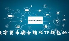 优质如何将数字货币安全