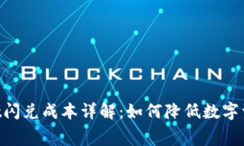TokenPocket闪兑成本详解：如何降低数字资产交易费用