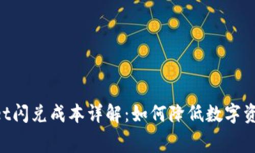 TokenPocket闪兑成本详解：如何降低数字资产交易费用