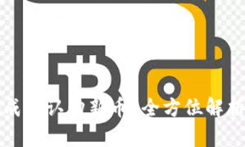 TP钱包如何成功认购新币？全方位解析与操作指南