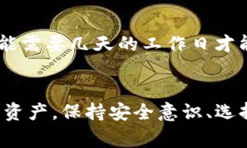   如何安全有效地从TP钱包提取资金？ / 
 guanjianci TP钱包, 提现方法, 数字货币, 安全性 /guanjianci 

引言
随着数字货币的普及，越来越多人开始使用数字钱包来存储和管理他们的资产。TP钱包作为其中的一款热门数字钱包，因其易用性和安全性受到了许多用户的喜爱。然而，很多用户在使用TP钱包的过程中，会遇到一个常见的问题：如何将钱包里的资金安全地取出？在本文中，我们将详细探讨TP钱包的提现流程、安全性注意事项以及可能遇到的相关问题，以帮助用户更好地管理自己的数字资产。

TP钱包介绍
TP钱包是一款多功能的数字货币钱包，支持多种主流数字资产的存储、转账和交易。作为一款去中心化的钱包，TP钱包的用户可以完全掌控自己的私钥，确保资金的安全。TP钱包不仅提供了简单的用户界面，还有丰富的功能，如去中心化交易所的接入、资产管理及市场信息查询等。同时，TP钱包也为用户提供了稳定的安全保障，包括多重签名和冷存储等技术手段。

TP钱包中提现的基本步骤
从TP钱包中提现资金通常包括以下几个基本步骤：

h4步骤一：登录和身份验证/h4
首先，你需要打开TP钱包并使用你的账户信息登录。在这里，系统可能会要求进行身份验证，以确保是你本人在操作，保障你的资产安全。

h4步骤二：选择提现选项/h4
成功登录后，寻找并点击“提现”或“转账”选项。在此界面，你将能选择提现到目标账户，如银行账户或者其他数字货币钱包。

h4步骤三：填写提现信息/h4
在提现界面，你需要输入需要提现的金额以及目的地址等信息。在填写过程中，务必认真核对，以免发生错误，这是确保资金安全的重要步骤。

h4步骤四：确认交易/h4
所有信息核对无误后，确认你的提现请求。此时，你可能需要输入交易密码或其他形式的身份确认信息，以完成此次提现交易。

h4步骤五：等待处理/h4
一般情况下，提现请求在处理后会立即到账，但具体时间可能因不同类型的提现而异（如银行提现通常需要几个工作日）。你可以在TP钱包的交易记录中查看提现状态。

提现流程中的安全性注意事项
虽然TP钱包的提现流程相对简单，但在操作过程中仍需格外注意安全性。以下是一些确保资金安全的建议：

h41. 启用双重身份验证/h4
为了增强安全性，建议用户启用双重身份验证。这意味着，即使有人盗取了你的账户信息，仍需通过第二步验证才能进行提现操作。

h42. 定期更改密码/h4
定期更改账户密码是一种良好的安全习惯。选择强密码组合，并避免使用简单或常见的密码，以降低被攻击的风险。

h43. 定期备份私钥/h4
在数字钱包中，私钥是你掌控资产的关键。务必做好私钥的备份，切勿将其存储在联网的设备上，以防丢失或被盗。

h44. 注意钓鱼网站/h4
在访问TP钱包时，确保访问的是官方网站，避免进入钓鱼网站而导致个人信息泄漏。

h45. 转账至可信任账户/h4
在提现时，确保将资金转入你信任的账户，如你信用良好的银行账户或知名的数字货币交易平台。避免向不明账户或不知名平台提现。

相关问题详细解答

h4问题一：TP钱包可以提现到哪些平台？/h4
TP钱包是一个多功能的数字货币钱包，用户在提现时通常可以选择提现到多个平台，包括但不限于知名的数字货币交易所、个人银行账户，以及其他数字货币钱包等。然而，不同平台的提现要求和处理时间各不相同。在选择提现目标时，用户应考虑目标账户的可信度和安全性，以确保资金的安全。同时，用户也需要注意提现费用、平台的流动性及其支持的数字货币种类。建议用户在不同平台间对比后，选择最适合自己的提现目标。

h4问题二：TP钱包提现要收取费用吗？/h4
提现过程中是否收取费用通常取决于多种因素，包括提现的金额、目标地址及钱包的政策。一般来说，TP钱包在提现时会产生网络手续费，这主要用于激励矿工处理区块链交易。在进行提现前，用户可以在TP钱包的提现页面查看相关手续费的信息。此外，某些交易所可能会对提现收取额外费用，因此在进行大额提现之前，建议仔细阅读相关费用信息，避免意外的手续费。

h4问题三：如果提现失败该怎么办？/h4
提现失败可能有多种原因，例如输入的信息不正确、网络问题或钱包的故障等。如果用户发现提现失败，首先应详细检查提现记录，确认手续费是否扣除。如果出现问题，应立即联系TP钱包的客户支持，寻求帮助。通常情况下，TP钱包会提供相关的解决方案和补救措施。在此过程中，为了加快处理速度，用户可以准备相关交易信息，如时间、提现金额和账户信息等。务必保持耐心，按照官方的处理流程进行操作，以确保资金得以顺利撤回。

h4问题四：TP钱包的资金安全性如何？/h4
TP钱包采用了多种安全措施确保用户资金的安全，包括冷存储、多重签名以及强身份验证等技术。此外，TP钱包还会定期更新系统，修复潜在的安全漏洞，确保用户的数据和数字资产得到有效保护。虽然TP钱包在安全性方面做了很大的努力，但用户自身的安全意识同样重要。用户需要保持良好的安全习惯，如定期更改账户密码、分散资产存储等，以进一步提升资金的安全性。

h4问题五：TP钱包何时可以提现，通常需要多久？/h4
TP钱包的提现时间主要取决于用户选择的提现方式以及网络的拥堵程度。在正常情况下，提现请求一般会在几分钟内被处理并到账，但若遇到网络拥堵等情况，可能会延迟到账时间。如果选择银行转账，可能需要几天的工作日才能处理和到账。为了避免因提现时间过长而引发的资金流动问题，用户应根据自己的实际需求制定提现计划，并在高峰时段（如周末时）避免进行大额提现。

总结
在TP钱包中提取资金的过程虽然简单，但安全性和配置信息的重要性不言而喻。本文详细探讨了TP钱包的提现步骤、注意事项以及用户可能遇到的相关问题，希望能帮助用户更好地管理和提取自己的数字资产。保持安全意识、选择可靠的平台、遵循正规的操作流程，才能在数字货币的世界中安心使用TP钱包，享受数字资产的便利。无论是在进行小额消费还是大额投资，确保资金安全都是每位用户应重视的关键所在。