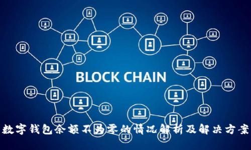 数字钱包余额不为零的情况解析及解决方案