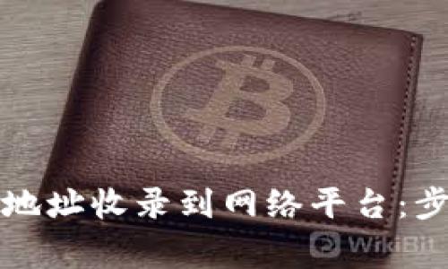 如何将TP钱包地址收录到网络平台：步骤与注意事项