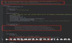 : 如何为钱包地址添加密码