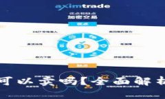 TP钱包空投可以卖吗？全面