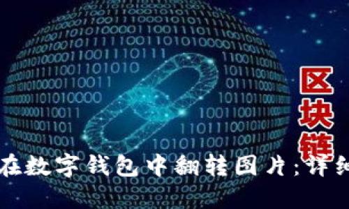 如何在数字钱包中翻转图片：详细指南