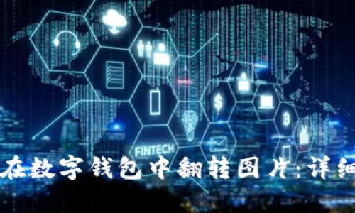 如何在数字钱包中翻转图片：详细指南