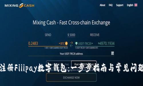 如何注册Fiiipay数字钱包：一步步指南与常见问题解答