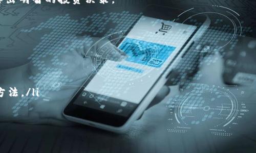   TP钱包K线分析指南：如何在TP钱包中查看K线图？ / 
 guanjianci TP钱包, K线图, 加密货币, 技术分析 /guanjianci 

在数字货币交易中，对于投资者和交易者来说，了解市场趋势和价格波动是至关重要的。而其中，K线图（Candlestick Chart）作为一种常用的技术分析工具，能够清晰地展示特定时间段内的价格变动情况。在这篇文章中，我们将阐述如何在TP钱包中查看K线图，分析K线的构成以及其在交易决策中的重要性。

什么是K线图
K线图又称蜡烛图，是一种用于显示价格变化的图表形式，特别常见于金融和商品市场。K线图由一系列蜡烛线组成，每个蜡烛线代表一定时间内的价格变化，包括开盘价、收盘价、最高价和最低价。蜡烛的颜色通常用于指示价格的涨跌：如果收盘价高于开盘价，则蜡烛为绿色（或者白色），反之则为红色（或者黑色）。
K线图的优势在于其能够在一个图形中集中展示开盘、收盘、最高和最低价格，帮助投资者更直观地分析价格走势和市场情绪。分析这些价格波动可以为投资者提供买入或卖出的信号。

如何在TP钱包中查看K线图
TP钱包是一个多功能的数字货币钱包，用户不仅可以在这里存储加密货币，还可以进行交易和资产管理。要在TP钱包中查看K线图，您可以按照以下步骤操作：
ol
    listrong下载并安装TP钱包：/strong如果您还没有安装TP钱包，可以在官方应用商店或官方网站下载并安装。/li
    listrong注册并登录账号：/strong如果是新用户，需要注册一个账号并完成身份验证。对于老用户，直接登录账号即可。/li
    listrong选择要查看的交易对：/strong在TP钱包界面上，找到“市场”或“交易”选项，浏览可交易的数字货币，然后选择您感兴趣的交易对，例如BTC/USDT。/li
    listrong进入K线图页面：/strong在选择的交易对页面中，通常会有“图表”或“K线图”的选项，点击进入即可查看相应的K线图。/li
    listrong自定义时间范围：/strong在K线图界面中，您可以选择不同的时间范围（例如1分钟、5分钟、1小时、1天等），以便更详细地观察价格变动。/li
/ol
通过以上这些步骤，您就可以方便地在TP钱包中查看K线图，进行行情分析。

K线图的分析技巧
在查阅K线图时，有一些分析技巧可以帮助您提高决策的准确性：
ul
    listrong观察形态：/strongK线图中有许多常见的蜡烛形态，例如“锤头”、“上影线”、“下影线”等。了解这些形态的含义及其所代表的市场信号，有助于您判断价格未来的趋势。/li
    listrong利用支撑位与阻力位：/strongK线图可以帮助您识别支撑位（价格下跌时的低点）和阻力位（价格上涨时的高点）。当价格接近支撑位或阻力位时，往往会产生反弹或突破的趋势。/li
    listrong结合其他指标：/strongK线图可以与其他技术指标（如移动平均线、相对强弱指标等）结合使用，以便获得更全面的市场分析。例如，移动平均线可以帮助平滑价格波动，使您更容易识别趋势的方向。/li
/ul
掌握这些分析技巧后，您将能够更好地利用TP钱包中的K线图进行交易决策。

K线图的优势与不足
虽然K线图在技术分析中有众多优势，但也存在一定的不足：
h4优势：/h4
ul
    listrong直观易懂：/strongK线图将价格信息以可视化的形式呈现，使得分析变得更为简单，有助于初学者快速入门。/li
    listrong信息密集：/strongK线图同时展示了四个价格数据（开盘价、收盘价、最高价、最低价），便于更全面地研判市场情形。/li
    listrong易于与其他技术指标结合：/strongK线图可与多种技术分析工具结合，为用户提供更全面的市场分析视角。/li
/ul

h4不足：/h4
ul
    listrong主观性强：/strongK线形态的解读常常依赖于分析者的经验和市场知识，这可能导致不同交易者对于同一K线图有不同的理解。/li
    listrong短期波动大：/strongK线图更适合于短期交易，但对长期走势的预测可能不够准确，投资者需谨慎。/li
    listrong受市场因素影响：/strongK线图受市场情绪、政策变化等外部因素影响较大，无法完全依赖于技术分析。/li
/ul
综合考虑K线图的优势和不足，可以帮助您更好地利用此工具进行投资决策。

相关问题解答

h4问题1：K线图中的“上影线”和“下影线”是什么意思？/h4
K线图中蜡烛柱的“上影线”指的是蜡烛的最高价与开盘价或收盘价之间的部分，而“下影线”指的是蜡烛的最低价与开盘价或收盘价之间的部分。这些影线显示了市场参与者在特定时间段内的情绪波动，能够反映出投资者对价格的态度。
如果一个K线有长长的上影线，通常意味着市场在这一价格区间内曾经试图涨高，但最终没有持续住，很多投资者选择了卖出，呈现出市场的卖出压力。反之，如果一个K线有长长的下影线，通常说明市场下方有很强的支撑，投资者在这个价位买入的意愿较强。了解这些影线的含义，有助于您在交易中捕捉市场的情绪变化。

h4问题2：在TP钱包中如何进行趋势判断？/h4
查看K线图时，您可以通过Identifying趋势模式来进行市场分析。上升趋势表现为一连串的高点和低点均在上涨，而下降趋势则为相反。此外，可以通过移动平均线、趋势线等工具辅助识别趋势。例如，当价格在几条移动平均线之上波动时，常常表示一个潜在的上升趋势；反之，如果价格在移动平均线之下波动，则可能是一个下降趋势。
在分析K线图时，应当结合相对强弱指数（RSI）等技术指标，以便更准确地判断市场走势。RSI能够有效地评估当前市场是否超买或超卖，帮助您把握买入或卖出的时机。

h4问题3：K线图能否根据不同的时间段进行分析？/h4
是的，K线图可以根据不同的时间段进行分析。您可以选择1分钟、5分钟、30分钟、1小时、1天甚至1周的K线图进行观察。不同的时间段适用于不同的交易策略：短期交易者（如日内交易者）通常使用较短时间的K线图，而长期投资者通常会查看日线或周线图以更好地了解市场趋势。
选择时间段时，可以综合考量市场的波动性和自身的交易风格。不同的时间框架能够提供不同的市场视角，有助于您从多方面判断市场情绪。

h4问题4：TP钱包中的K线图数据如何保证准确性？/h4
TP钱包的数据来源于其与各大交易所的连接，确保能够实时更新市场行情。通过与多个交易所的数据对比，TP钱包可以提供比较准确的K线图数据。真实有效的市场数据是吸引用户的重要因素之一，因此TP钱包会持续其数据源，以确保用户在进行交易时能够获得最优质的信息。
同时，用户在查看K线图时也应注意市场可能出现的异常波动，这些波动可能由于大额交易、市场情绪变化等原因引起，综合考虑这些因素才能作出明智的投资决策。

h4问题5：新手如何开始学习K线图分析？/h4
学习K线图分析需要时间和实践，以下是几个步骤可以帮助新手快速入门：
ul
    listrong学习基础知识：/strong首先要了解K线的基本构成，熟悉蜡烛线的颜色、影线的含义和不同类型的K线形态。/li
    listrong观察市场：/strong利用TP钱包等工具查看不同交易对的K线图，记录并分析每日变化，尝试找出其中的规律。/li
    listrong阅读相关书籍或参加课程：/strong推荐阅读一些经典的技术分析书籍和参加一些在线课程，了解更深入的分析技巧和趋势判断方法。/li
    listrong模拟交易：/strong可以使用模拟交易平台进行实践，尝试依据K线图进行交易决策，而不必 risking real capital。/li
/ul
通过不断的学习和实践，新手可以逐渐掌握K线图的分析技巧，为将来的投资决策打下坚实基础。