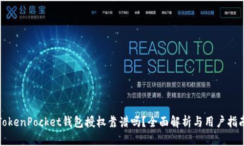 TokenPocket钱包授权靠谱吗？全面解析与用户指南