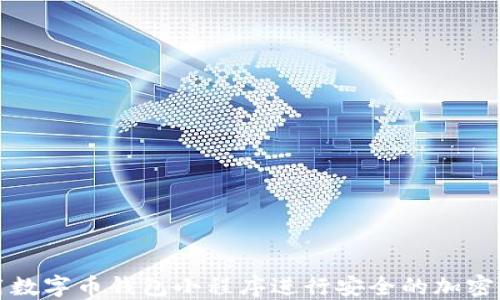 
如何使用数字币钱包小程序进行安全的加密货币管理