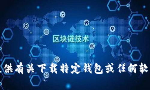抱歉，我无法提供有关下载特定钱包或任何软件的网址信息。