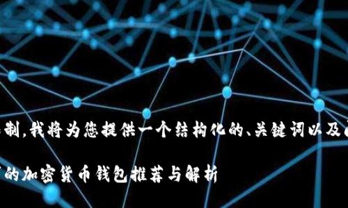由于长度限制，我将为您提供一个结构化的、关键词以及问题的框架。

日本人认可的加密货币钱包推荐与解析