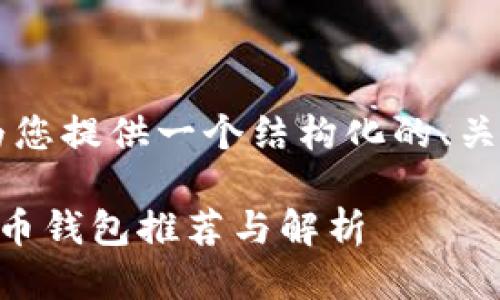 由于长度限制，我将为您提供一个结构化的、关键词以及问题的框架。

日本人认可的加密货币钱包推荐与解析