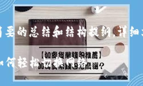 由于内容较长，以下是一个简要的总结和结构提纲，详细文本将根据此提纲进行扩展。

TP钱包网络设置修改指南：如何轻松切换网络