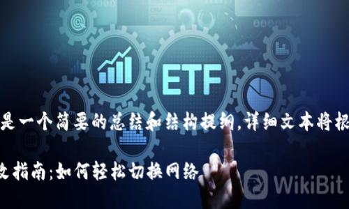 由于内容较长，以下是一个简要的总结和结构提纲，详细文本将根据此提纲进行扩展。

TP钱包网络设置修改指南：如何轻松切换网络