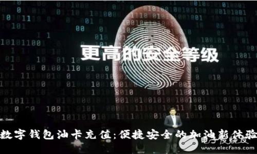 数字钱包油卡充值：便捷安全的加油新体验