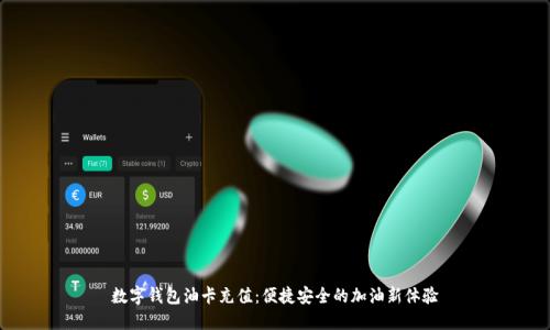 数字钱包油卡充值：便捷安全的加油新体验