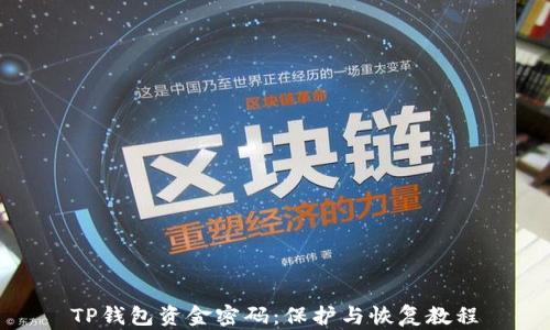 
TP钱包资金密码：保护与恢复教程
