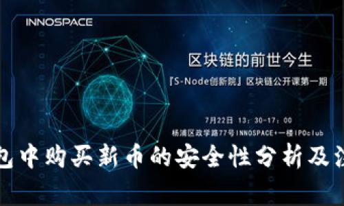 在TP钱包中购买新币的安全性分析及注意事项