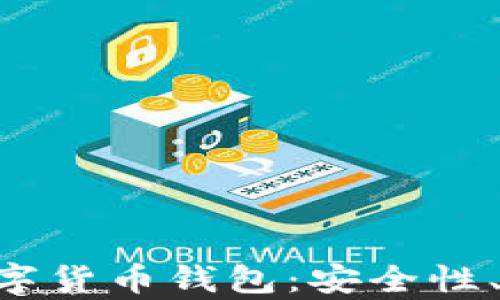 
全面解析GSE数字货币钱包：安全性、功能及投资前景