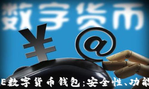 
全面解析GSE数字货币钱包：安全性、功能及投资前景