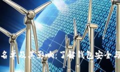 TP钱包黑名单及其影响：了