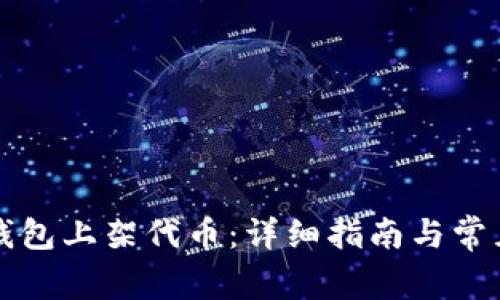 如何在TP钱包上架代币：详细指南与常见问题解答